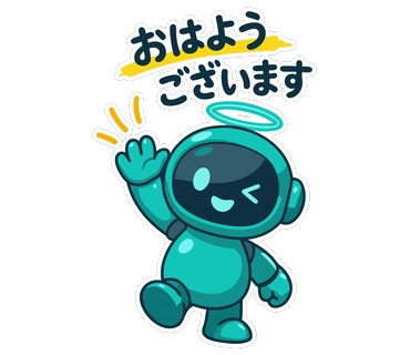おはようございます