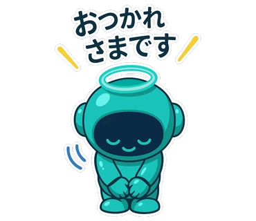 おつかれさまです