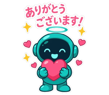 ありがとうございます！