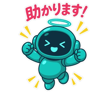 助かります！