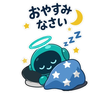 おやすみなさい